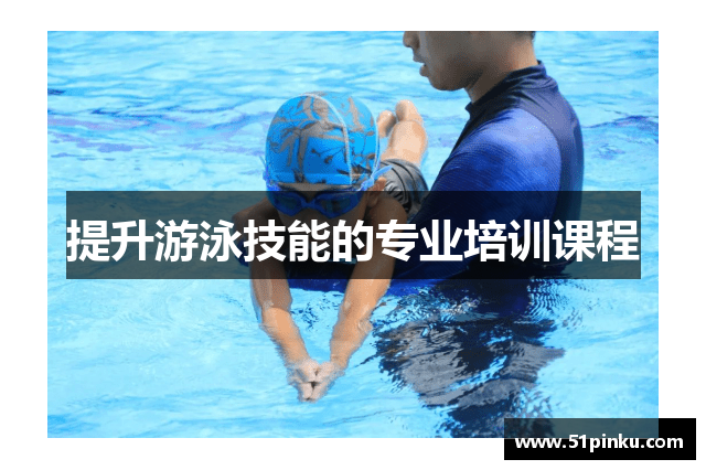 提升游泳技能的专业培训课程