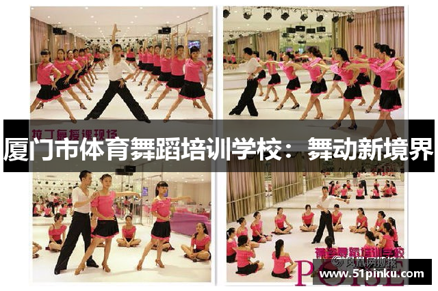 厦门市体育舞蹈培训学校：舞动新境界