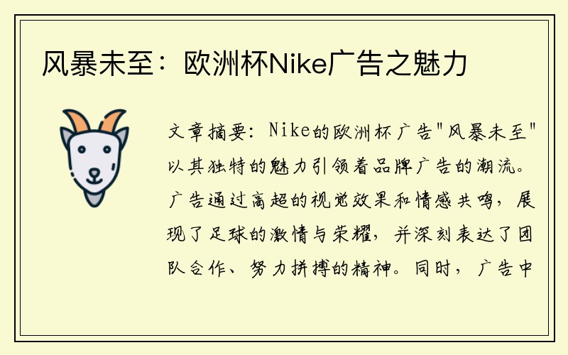 风暴未至：欧洲杯Nike广告之魅力