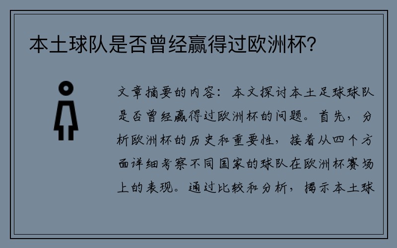 本土球队是否曾经赢得过欧洲杯？