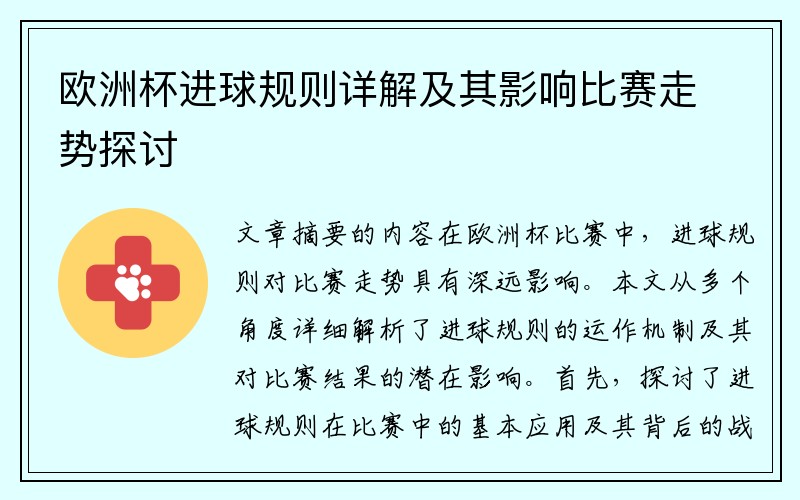 欧洲杯进球规则详解及其影响比赛走势探讨