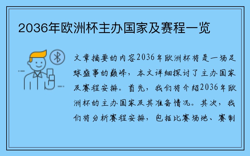 2036年欧洲杯主办国家及赛程一览