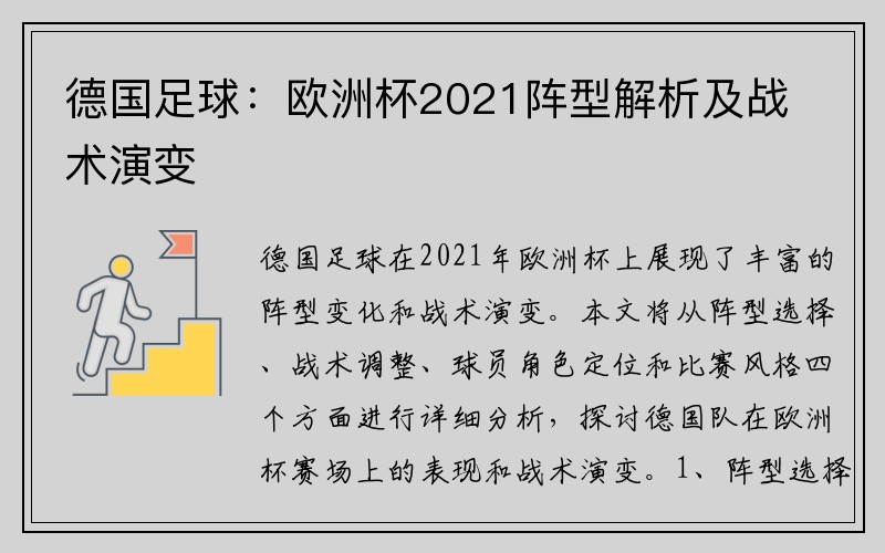 德国足球：欧洲杯2021阵型解析及战术演变