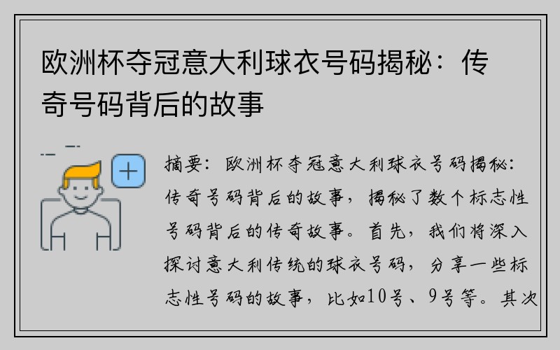 欧洲杯夺冠意大利球衣号码揭秘：传奇号码背后的故事