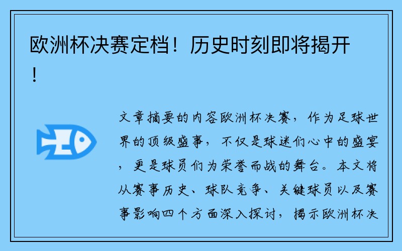 欧洲杯决赛定档！历史时刻即将揭开！