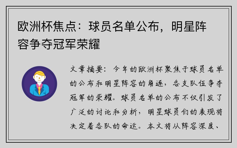 欧洲杯焦点：球员名单公布，明星阵容争夺冠军荣耀