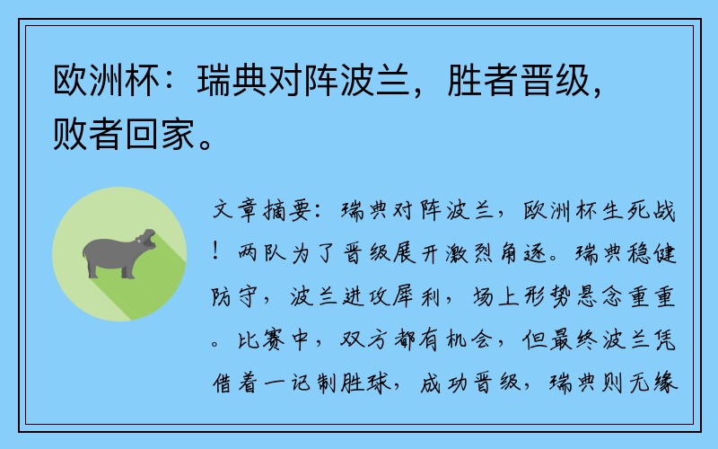 欧洲杯：瑞典对阵波兰，胜者晋级，败者回家。