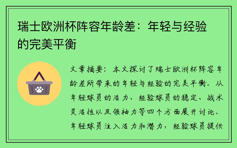 瑞士欧洲杯阵容年龄差：年轻与经验的完美平衡