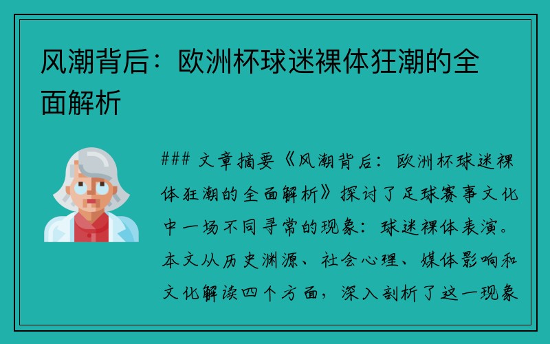 风潮背后：欧洲杯球迷裸体狂潮的全面解析