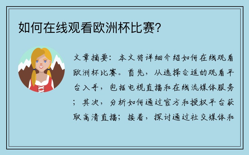 如何在线观看欧洲杯比赛？