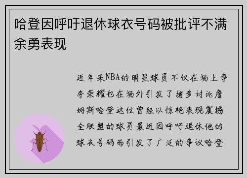 哈登因呼吁退休球衣号码被批评不满余勇表现